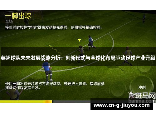 英超球队未来发展战略分析:创新模式与全球化布局驱动足球产业升级 英超球队未来发展战略分析:创新模式与全球化布局驱动足球产业升级