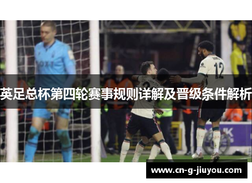 英足总杯第四轮赛事规则详解及晋级条件解析