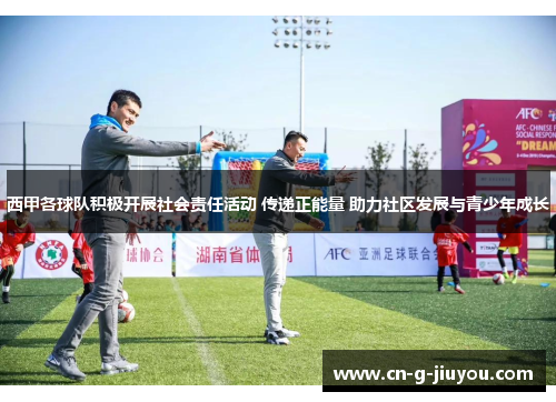 西甲各球队积极开展社会责任活动 传递正能量 助力社区发展与青少年成长 西甲各球队积极开展社会责任活动 传递正能量 助力社区发展与青少年成长