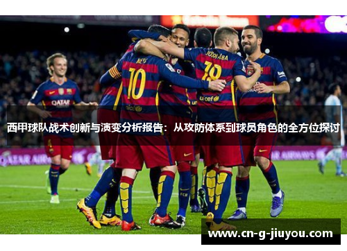 西甲球队战术创新与演变分析报告:从攻防体系到球员角色的全方位探讨 西甲球队战术创新与演变分析报告:从攻防体系到球员角色的全方位探讨