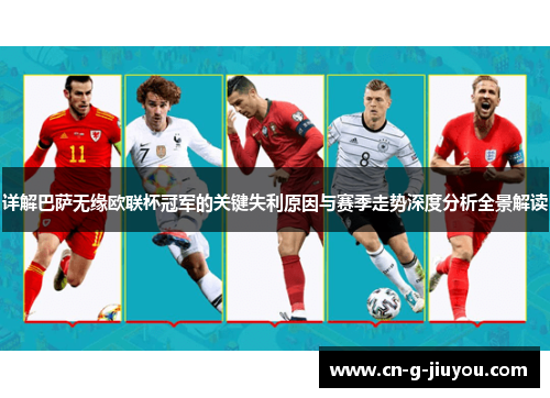 详解巴萨无缘欧联杯冠军的关键失利原因与赛季走势深度分析全景解读 详解巴萨无缘欧联杯冠军的关键失利原因与赛季走势深度分析全景解读