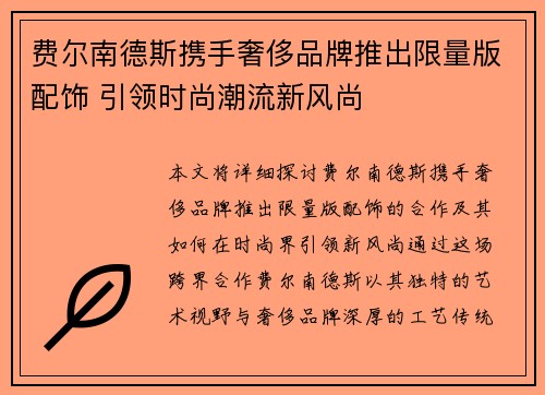 费尔南德斯携手奢侈品牌推出限量版配饰 引领时尚潮流新风尚