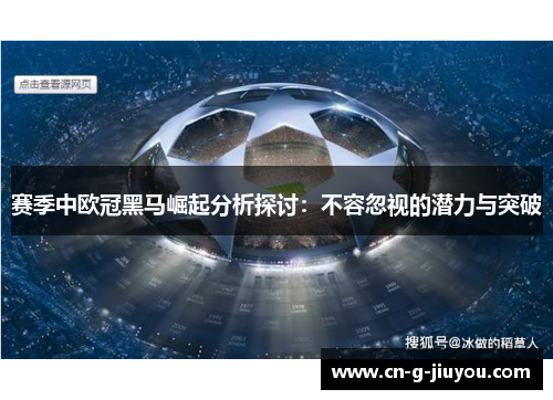 赛季中欧冠黑马崛起分析探讨：不容忽视的潜力与突破