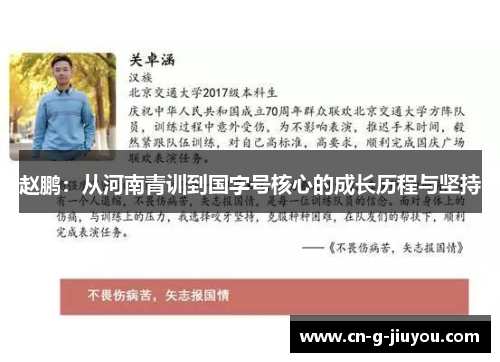 赵鹏:从河南青训到国字号核心的成长历程与坚持 赵鹏:从河南青训到国字号核心的成长历程与坚持
