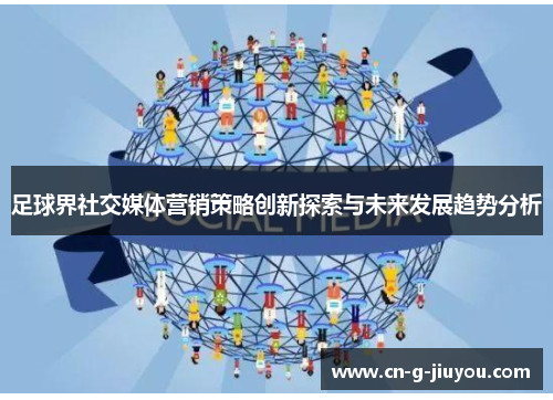 足球界社交媒体营销策略创新探索与未来发展趋势分析