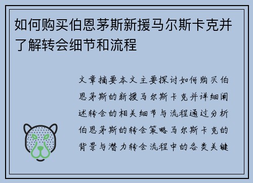 如何购买伯恩茅斯新援马尔斯卡克并了解转会细节和流程