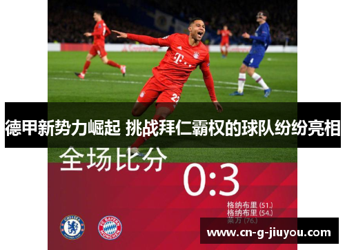 德甲新势力崛起 挑战拜仁霸权的球队纷纷亮相