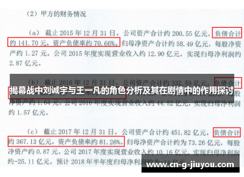 揭幕战中刘诚宇与王一凡的角色分析及其在剧情中的作用探讨