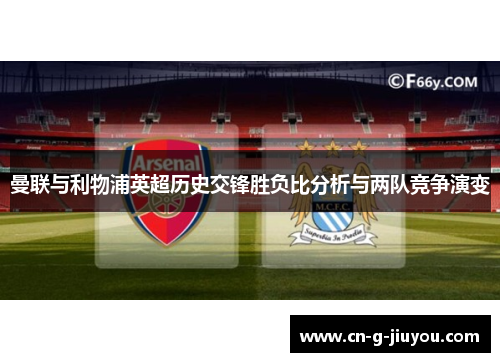 曼联与利物浦英超历史交锋胜负比分析与两队竞争演变