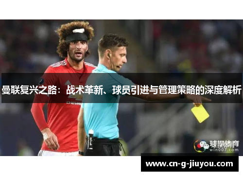 曼联复兴之路：战术革新、球员引进与管理策略的深度解析