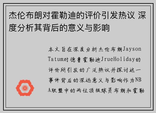 杰伦布朗对霍勒迪的评价引发热议 深度分析其背后的意义与影响