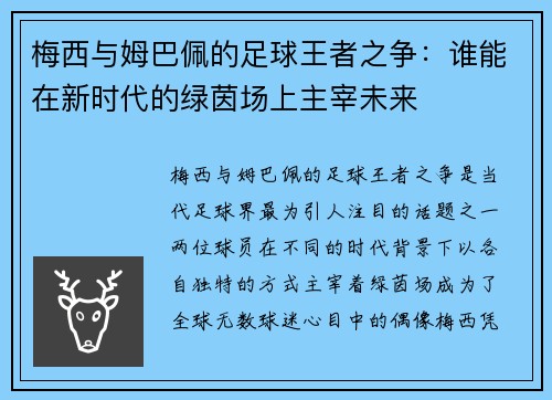 梅西与姆巴佩的足球王者之争:谁能在新时代的绿茵场上主宰未来 梅西与姆巴佩的足球王者之争:谁能在新时代的绿茵场上主宰未来