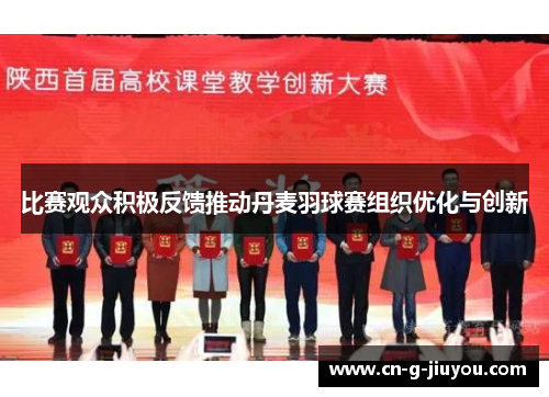 比赛观众积极反馈推动丹麦羽球赛组织优化与创新