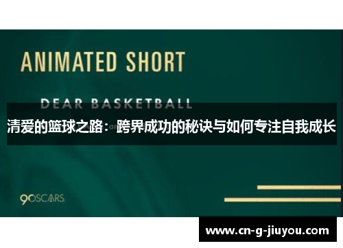 清爱的篮球之路：跨界成功的秘诀与如何专注自我成长