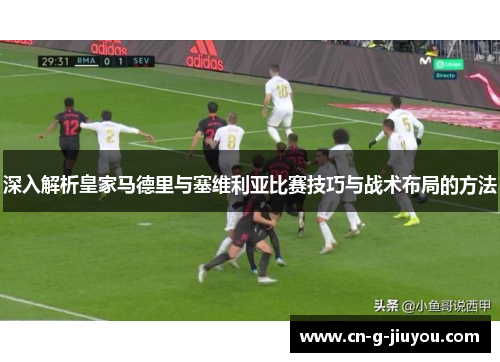 深入解析皇家马德里与塞维利亚比赛技巧与战术布局的方法