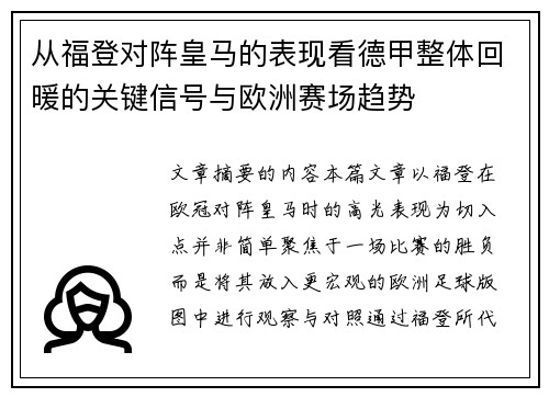 从福登对阵皇马的表现看德甲整体回暖的关键信号与欧洲赛场趋势 从福登对阵皇马的表现看德甲整体回暖的关键信号与欧洲赛场趋势