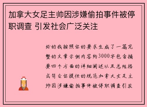 加拿大女足主帅因涉嫌偷拍事件被停职调查 引发社会广泛关注 加拿大女足主帅因涉嫌偷拍事件被停职调查 引发社会广泛关注