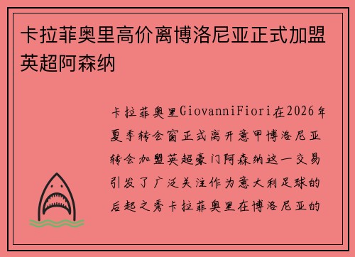 卡拉菲奥里高价离博洛尼亚正式加盟英超阿森纳 卡拉菲奥里高价离博洛尼亚正式加盟英超阿森纳