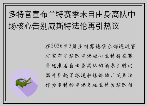 多特官宣布兰特赛季末自由身离队中场核心告别威斯特法伦再引热议 多特官宣布兰特赛季末自由身离队中场核心告别威斯特法伦再引热议