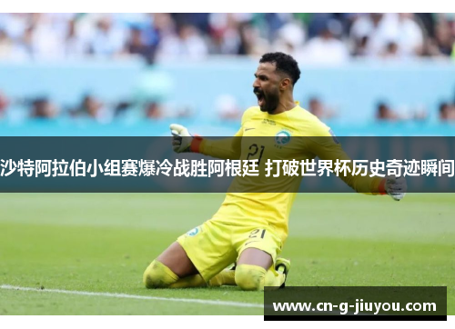 沙特阿拉伯小组赛爆冷战胜阿根廷 打破世界杯历史奇迹瞬间 沙特阿拉伯小组赛爆冷战胜阿根廷 打破世界杯历史奇迹瞬间