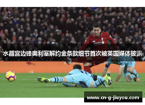 水晶宫边锋奥利塞解约金条款细节首次被英国媒体披露 水晶宫边锋奥利塞解约金条款细节首次被英国媒体披露