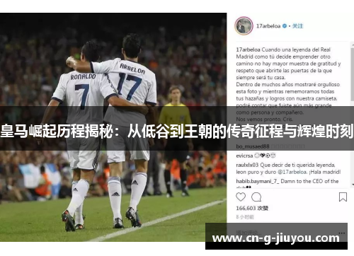皇马崛起历程揭秘:从低谷到王朝的传奇征程与辉煌时刻 皇马崛起历程揭秘:从低谷到王朝的传奇征程与辉煌时刻