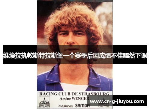 维埃拉执教斯特拉斯堡一个赛季后因成绩不佳黯然下课 维埃拉执教斯特拉斯堡一个赛季后因成绩不佳黯然下课