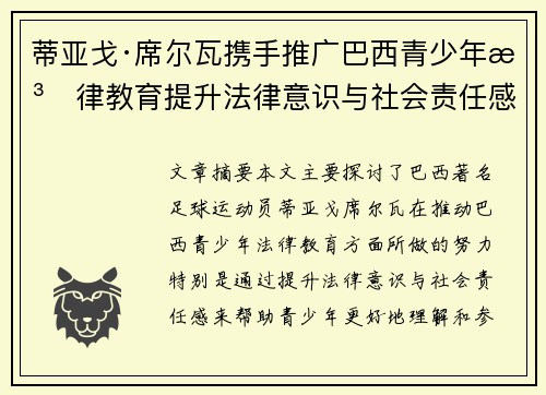 蒂亚戈·席尔瓦携手推广巴西青少年法律教育提升法律意识与社会责任感