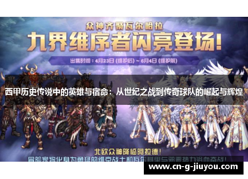 西甲历史传说中的英雄与宿命：从世纪之战到传奇球队的崛起与辉煌