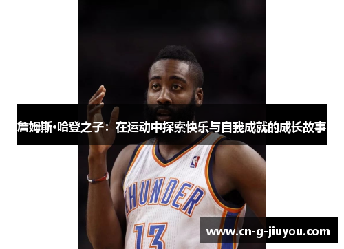 詹姆斯·哈登之子：在运动中探索快乐与自我成就的成长故事