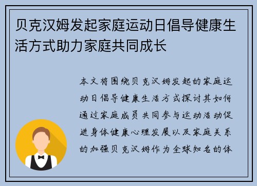 贝克汉姆发起家庭运动日倡导健康生活方式助力家庭共同成长