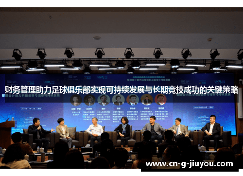 财务管理助力足球俱乐部实现可持续发展与长期竞技成功的关键策略