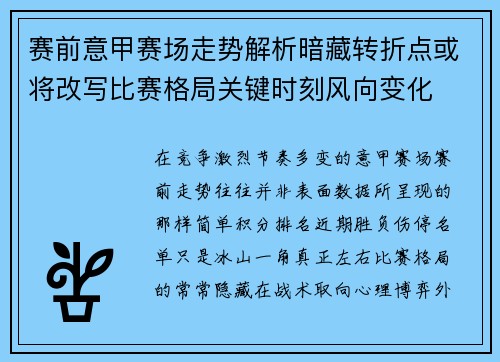 赛前意甲赛场走势解析暗藏转折点或将改写比赛格局关键时刻风向变化