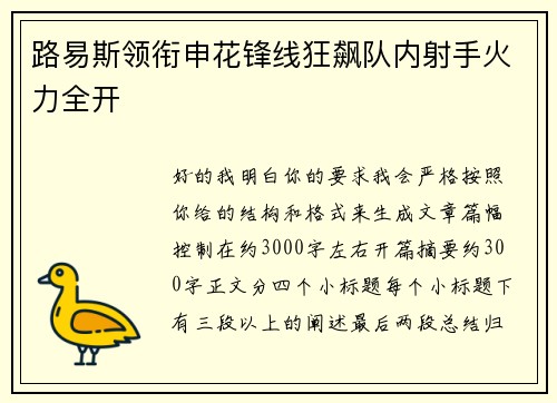 路易斯领衔申花锋线狂飙队内射手火力全开
