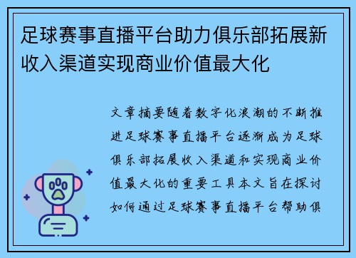足球赛事直播平台助力俱乐部拓展新收入渠道实现商业价值最大化 足球赛事直播平台助力俱乐部拓展新收入渠道实现商业价值最大化