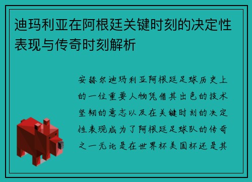 迪玛利亚在阿根廷关键时刻的决定性表现与传奇时刻解析