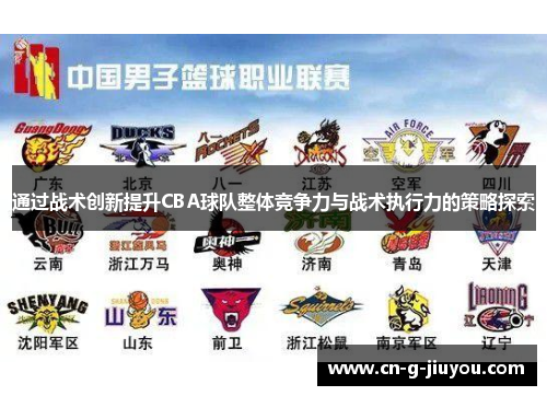 通过战术创新提升CBA球队整体竞争力与战术执行力的策略探索