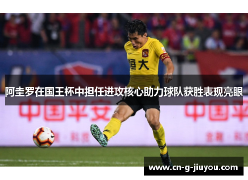 阿圭罗在国王杯中担任进攻核心助力球队获胜表现亮眼