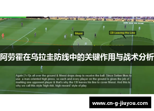 阿劳霍在乌拉圭防线中的关键作用与战术分析