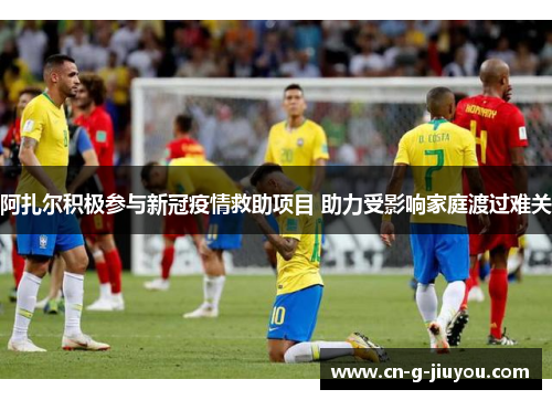 阿扎尔积极参与新冠疫情救助项目 助力受影响家庭渡过难关