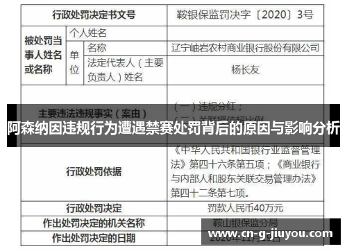 阿森纳因违规行为遭遇禁赛处罚背后的原因与影响分析