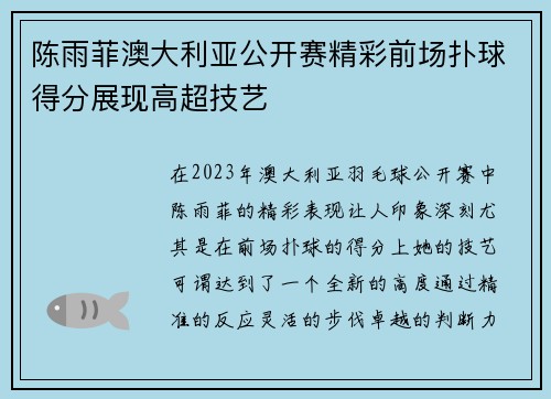 陈雨菲澳大利亚公开赛精彩前场扑球得分展现高超技艺