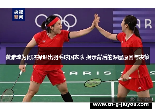 黄雅琼为何选择退出羽毛球国家队 揭示背后的深层原因与决策 黄雅琼为何选择退出羽毛球国家队 揭示背后的深层原因与决策