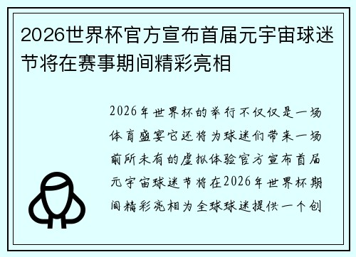 2026世界杯官方宣布首届元宇宙球迷节将在赛事期间精彩亮相