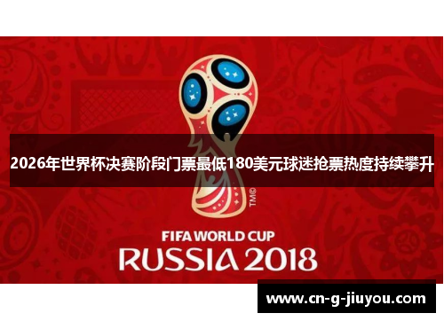 2026年世界杯决赛阶段门票最低180美元球迷抢票热度持续攀升