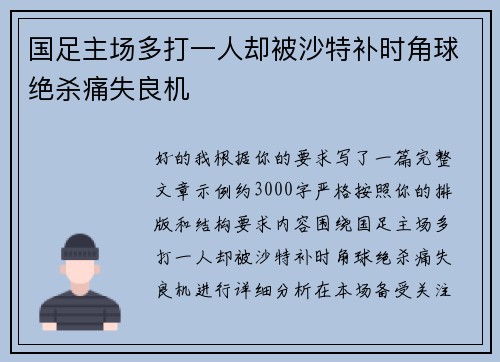 国足主场多打一人却被沙特补时角球绝杀痛失良机