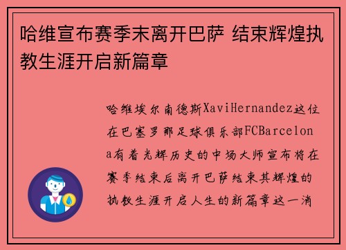 哈维宣布赛季末离开巴萨 结束辉煌执教生涯开启新篇章 哈维宣布赛季末离开巴萨 结束辉煌执教生涯开启新篇章