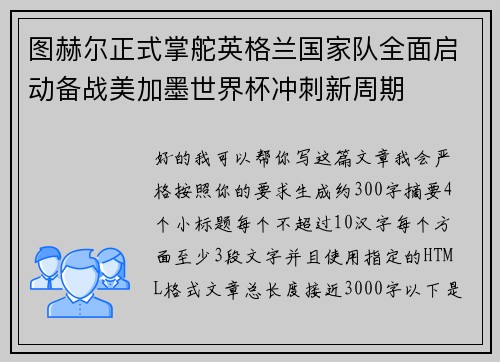 图赫尔正式掌舵英格兰国家队全面启动备战美加墨世界杯冲刺新周期