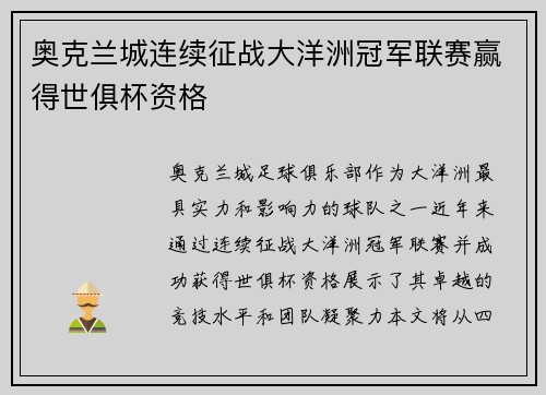 奥克兰城连续征战大洋洲冠军联赛赢得世俱杯资格