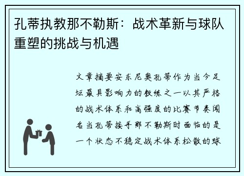 孔蒂执教那不勒斯:战术革新与球队重塑的挑战与机遇 孔蒂执教那不勒斯:战术革新与球队重塑的挑战与机遇